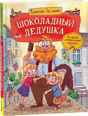 Художественная книга Росмэн Шоколадный дедушка (Постников В. 9785353111641)