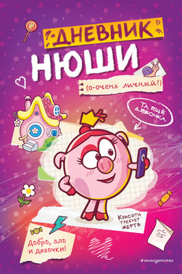 Дневничок Эксмо Дневник Нюши