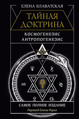 Книга АСТ Тайная доктрина. Космогенезис. Антропогенезис, твердая обложка (Блаватская Елена)