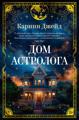 Художественная книга Азбука Дом астролога, твердая обложка (Джейд Каринн)