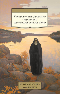 Нехудожественная книга Азбука Откровенные рассказы странника духовному своему отцу (мягкая обложка)