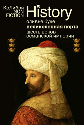 Книга КоЛибри Великолепная Порта. Шесть веков Османской империи (Буке Оливье, мягкая обложка)