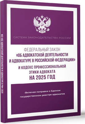 Книга АСТ Фед. закон «Об адвокатской деятельности и адвокатуре в РФ» (мягкая обложка)