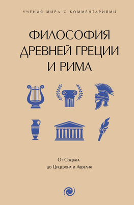 Нехудожественная книга АСТ Философия Древней Греции и Рима, твердая обложка