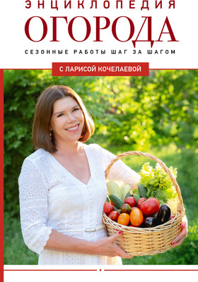 Энциклопедия АСТ Энциклопедия огорода с Л.Кочелаевой Сезонные работы шаг за шагом (Кочелаева Л.Н., твердая обложка)