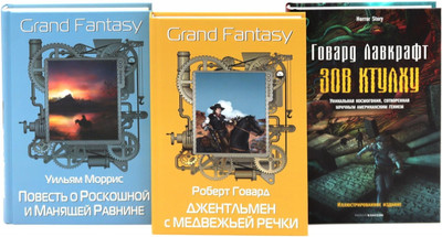 Набор художественных книг Рипол Классик Джентльмен с Медвежьей речки; Зов Ктулху и др. (9785521844906, 3 шт)