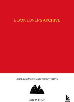 Дневничок Бомбора Book Lover's Archive. Для тех, кто любит читать (красный)