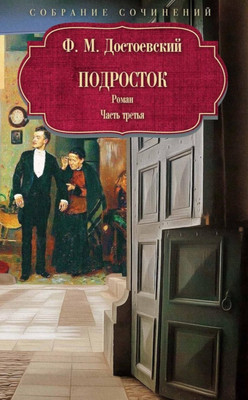 Художественная книга Рипол Классик Подросток: роман: Ч. 3 (9785386152178 Достоевский Ф.М.)