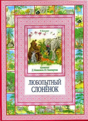 Книга Рипол Классик Любопытный слоненок. Чудеса бывают! (9785386076474 Киплинг Р.Дж.)