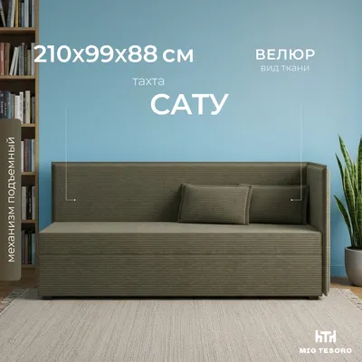 Тахта Mio Tesoro Сату (Olive 25)