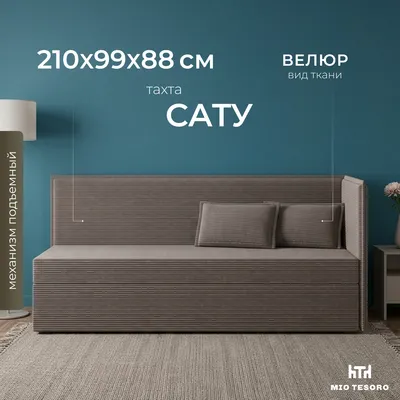 Тахта Mio Tesoro Сату (Mink 3)