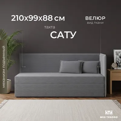 Тахта Mio Tesoro Сату (Ash 21)