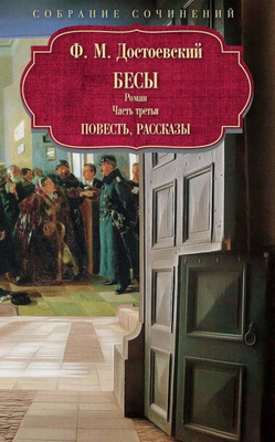 Художественная книга Рипол Классик Бесы: роман: Ч. 3: повесть, рассказы (9785386152277 Достоевский Ф.М.)