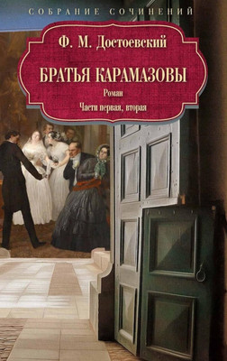 Художественная книга Рипол Классик Братья Карамазовы: роман: Ч. 1-2 (9785386151980 Достоевский Ф.М.)