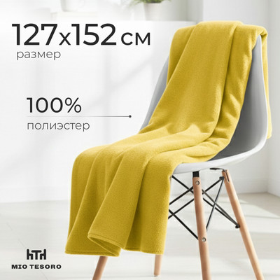 Плед Mio Tesoro 127x152 (горчичный)