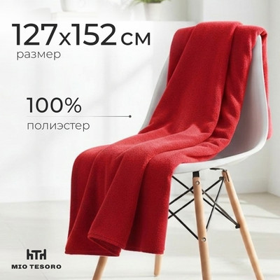 Плед Mio Tesoro 127x152 (красный)