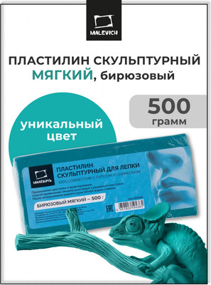 Пластилин скульптурный Малевичъ 810059 (500г, мягкий, бирюзовый)