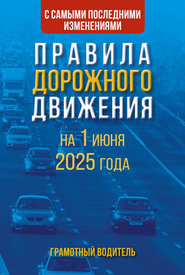 Книга АСТ Правила дорожного движения с самыми послед. измен. на 1.06.2025 (мягкая обложка)