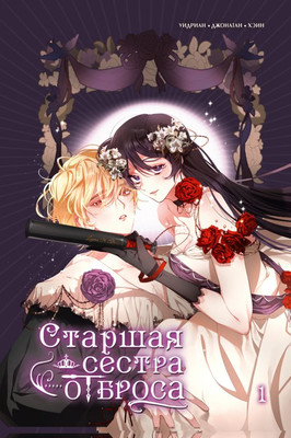Манга АСТ Старшая сестра отброса. Том 1 (Уидриан, Джонатан, Хэин)