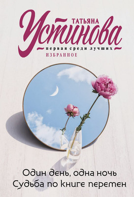 Художественная книга Эксмо Один день, одна ночь. Судьба по книге перемен, мягкая обложка (Устинова Татьяна)
