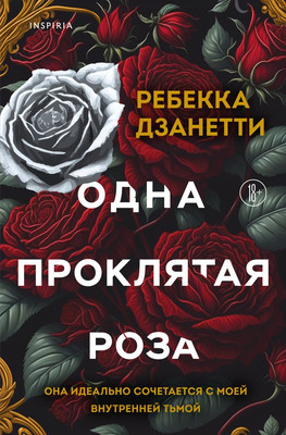 Книга Inspiria Одна проклятая роза, твердая обложка (Дзанетти Ребекка)