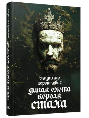 Книга Попурри Дикая охота короля Стаха, твердая обложка (Короткевич Владимир)