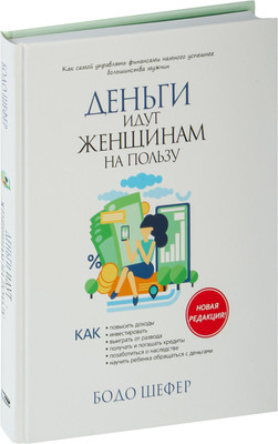 Книга Попурри Деньги идут женщинам на пользу (Шефер Бодо, твердая обложка)