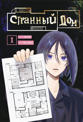 Манга Комильфо Странный дом. Том 1, твердая обложка (Укэцу)