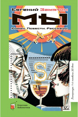 Художественная книга Детская и юношеская книга Мы. Роман. Повести. Рассказы, твердая обложка (Замятин Евгений)