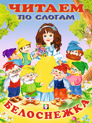 Развивающая книга Фламинго Читаем по слогам. Белоснежка, мягкая обложка
