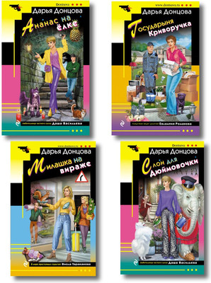 Набор книг Эксмо Ананас на елке. Милашка на вираже и др., мягкая обложка (Донцова Дарья)