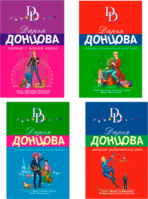 Набор книг Эксмо Астральное тело холостяка. Завещание рождественской утки и др. (Донцова Дарья)