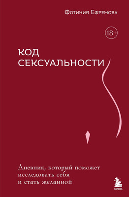 Дневничок Бомбора Код сексуальности (Ефремова Фотиния)