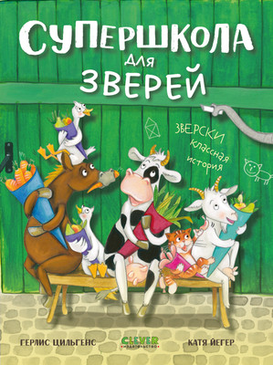 Книга CLEVER Супершкола для зверей, твердая обложка (Цильгенс Герлис)