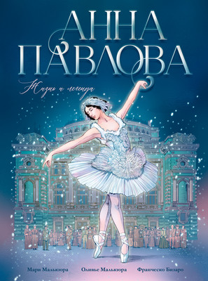 Комикс CLEVER Биография в комиксах. Анна Павлова. Жизнь и легенда (Малькюра Мари)