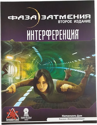 Руководство для настольной игры Pandora's Box Studio Интерференция. Фаза затмения / 01PB082
