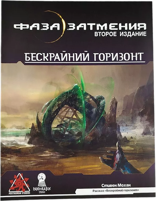 Руководство для настольной игры Pandora's Box Studio Бескрайний горизонт. Фаза затмения / 01PB083