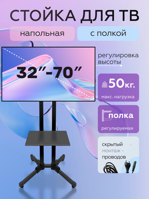 Кронштейн для телевизора BrightSight Напольный D910B-1 (черный)