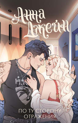 Книга АСТ По ту сторону отражения. Музыкальный приворот, твердая обложка (Джейн Анна)