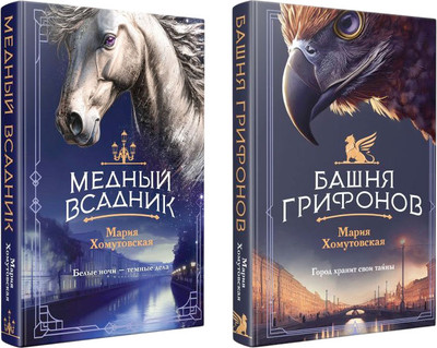 Набор книг Эксмо Башня грифонов. Медный всадник, твердая обложка (Хомутовская Мария)