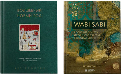 Набор книг Бомбора Волшебный Новый год. Wabi Sabi