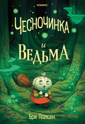 Комикс Эксмо Чесночинка и ведьма, твердая обложка (Бри Полсен)