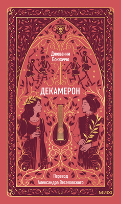 Художественная книга МИФ Декамерон. Вечные истории, твердая обложка (Боккаччо Джованни)