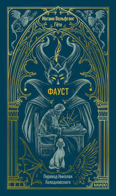 Художественная книга МИФ Фауст. Вечные истории, твердая обложка (Гете Иоганн Вольфганг)