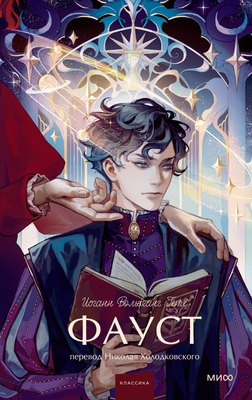 Книга МИФ Фауст. Вечные истории. Young Adult, твердая обложка (Гете Иоганн Вольфганг)