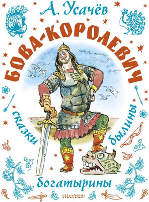 Книга АСТ Бова-королевич. Сказки, былины, богатырины, твердая обложка (Усачев Андрей)