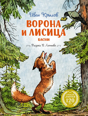 Книга Махаон Ворона и Лисица, твердая обложка (Крылов Иван)