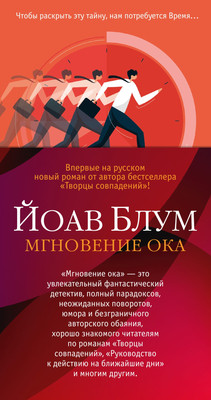 Художественная книга Азбука Мгновение ока, твердая обложка (Блум Йоав)