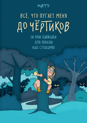 Книга КоЛибри Все, что пугает меня до чертиков (Мату 9785389256866)
