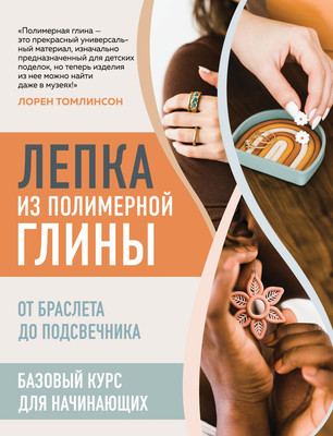 Книга Эксмо Лепка из полимерной глины, твердая обложка (Томлинсон Лорен)